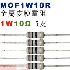 MOF1W10R 金屬皮膜電阻1W 10歐姆x5支