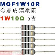 MOF1W10R 金屬皮膜電阻1W 10歐姆x5支