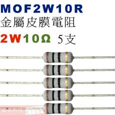 MOF2W10R 金屬皮膜電阻2W 10歐姆x5支