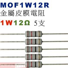 MOF1W12R 金屬皮膜電阻1W 12歐姆x5支