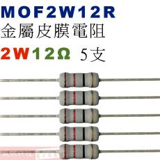 MOF2W12R 金屬皮膜電阻2W 12歐姆x5支