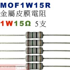 MOF1W15R 金屬皮膜電阻1W 15歐姆x5支