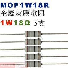 MOF1W18R 金屬皮膜電阻1W 18歐姆x5支