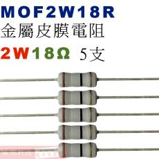 MOF2W18R 金屬皮膜電阻2W 18歐姆x5支