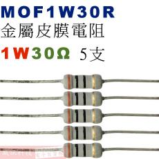 MOF1W30R 金屬皮膜電阻1W 30歐姆x5支