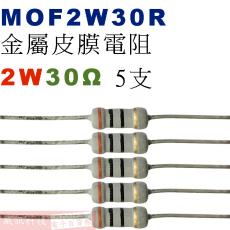 MOF2W30R 金屬皮膜電阻2W 30歐姆x5支
