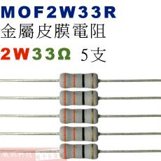 MOF2W33R 金屬皮膜電阻2W 33歐姆x5支