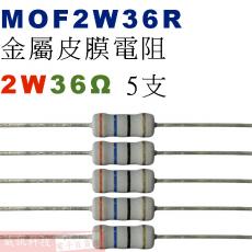 MOF2W36R 金屬皮膜電阻2W 36歐姆x5支