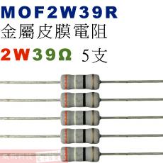 MOF2W39R 金屬皮膜電阻2W 39歐姆x5支