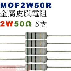 MOF2W50R 金屬皮膜電阻2W 50歐姆x5支