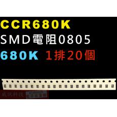 CCR680K SMD電阻0805 680K歐姆 1排20顆