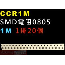 CCR1M SMD電阻0805 1M歐姆 1排20顆