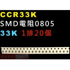 CCR33K SMD電阻0805 33K歐姆 1排20顆