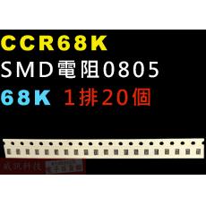 CCR68K SMD電阻0805 68K歐姆 1排20顆