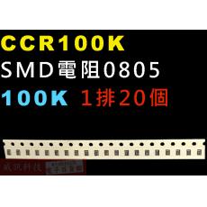 CCR100K SMD電阻0805 100K歐姆 1排20顆