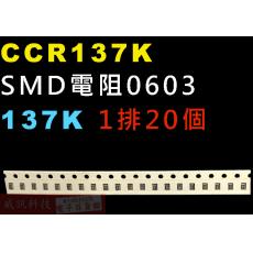 CCR137K SMD電阻0603 137K歐姆 1排20顆