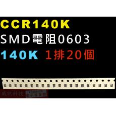 CCR140K SMD電阻0603 140K歐姆 1排20顆