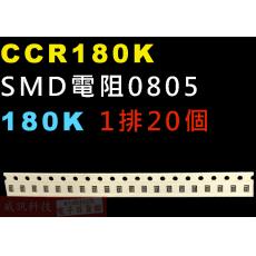 CCR180K SMD電阻0805 180K歐姆 1排20顆