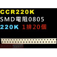 CCR220K SMD電阻0805 220K歐姆 1排20顆