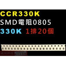 CCR330K SMD電阻0805 330K歐姆 1排20顆