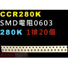 CCR280K SMD電阻0603 280K歐姆 1排20顆