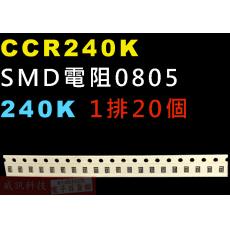 CCR240K SMD電阻0805 240K歐姆 1排20顆