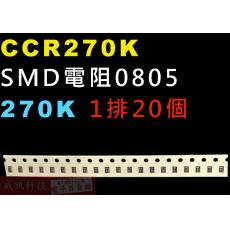 CCR270K SMD電阻0805 270K歐姆 1排20顆