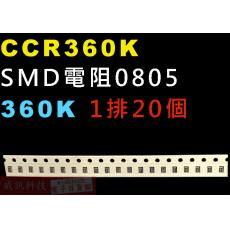 CCR360K SMD電阻0805 360K歐姆 1排20顆