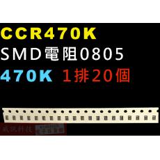 CCR470K SMD電阻0805 470K歐姆 1排20顆