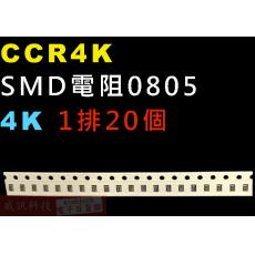 CCR4K SMD電阻0805 4K歐姆 1排20顆