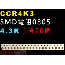 CCR4K3 SMD電阻0805 4.3K歐姆 1排20顆