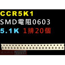 CCR5K1 SMD電阻0603 5.1K歐姆 1排20顆