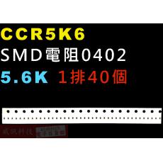 CCR5K6 SMD電阻0402 5.6K歐姆 1排40顆