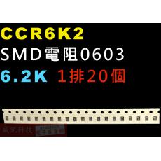 CCR6K2 SMD電阻0603 6.2K歐姆 1排20顆