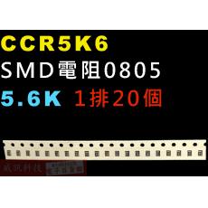 CCR5K6 SMD電阻0805 5.6K歐姆 1排20顆