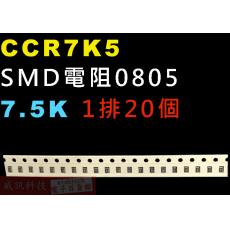 CCR7K5 SMD電阻0805 7.5K歐姆 1排20顆