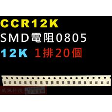 CCR12K SMD電阻0805 12K歐姆 1排20顆