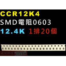 CCR12K4 SMD電阻0603 12.4K歐姆 1排20顆