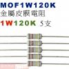 MOF1W120K 金屬皮膜電阻1W 1...