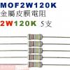 MOF2W120K 金屬皮膜電阻2W 120K歐姆x5支