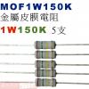 MOF1W150K 金屬皮膜電阻1W 150K歐姆x5支