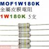 MOF1W180K 金屬皮膜電阻1W 180K歐姆x5支