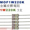 MOF1W220K 金屬皮膜電阻1W 220K歐姆x5支
