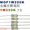 MOF1W250K 金屬皮膜電阻1W 250K歐姆x5支