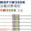 MOF1W300K 金屬皮膜電阻1W 3...