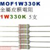 MOF1W330K 金屬皮膜電阻1W 3...