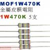 MOF1W470K 金屬皮膜電阻1W 4...