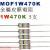 MOF1W470K 金屬皮膜電阻1W 470K歐姆x5支