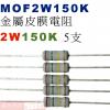MOF2W150K 金屬皮膜電阻2W 1...