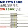 MOF2W180K 金屬皮膜電阻2W 1...